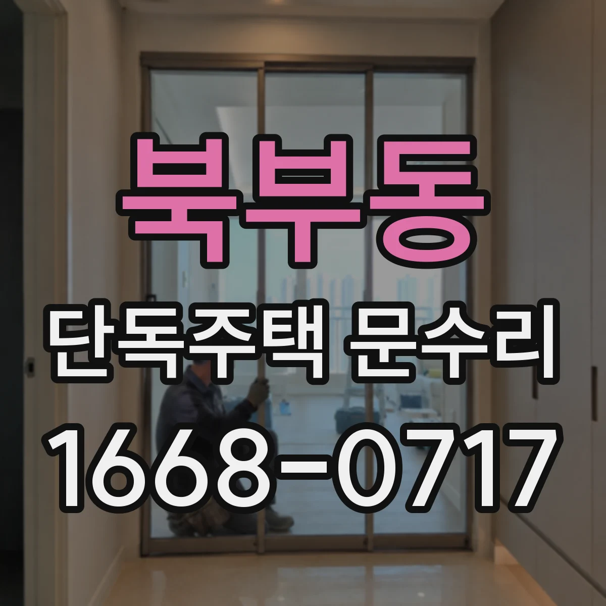 북부동 단독주택 문수리