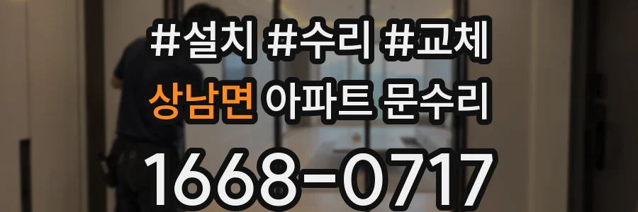상남면 아파트 문수리