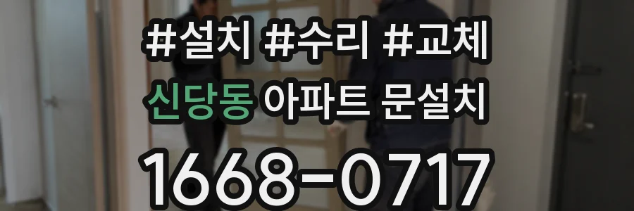 신당동 아파트 문설치