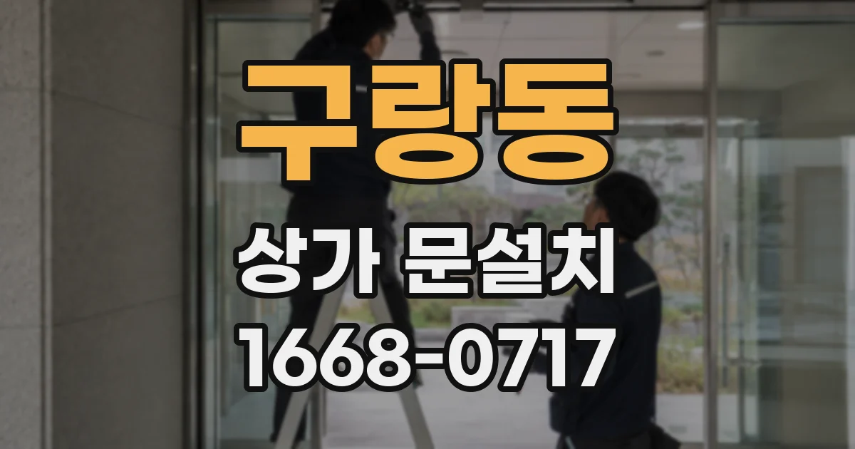 구랑동 상가 문설치
