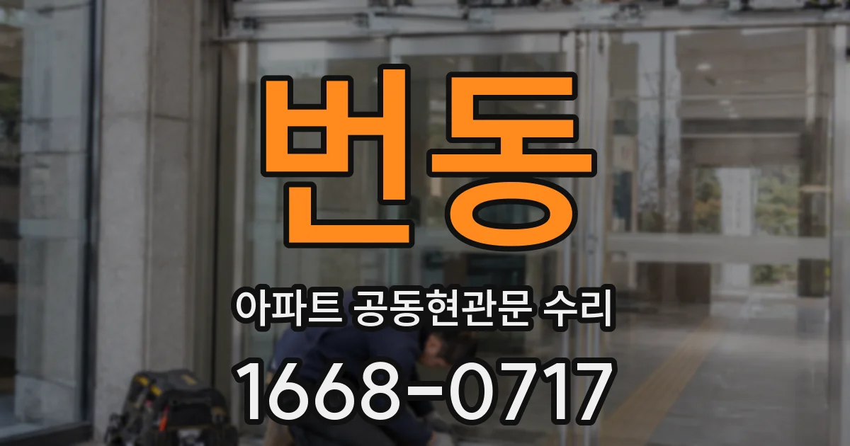 번동 아파트 공동현관문 수리