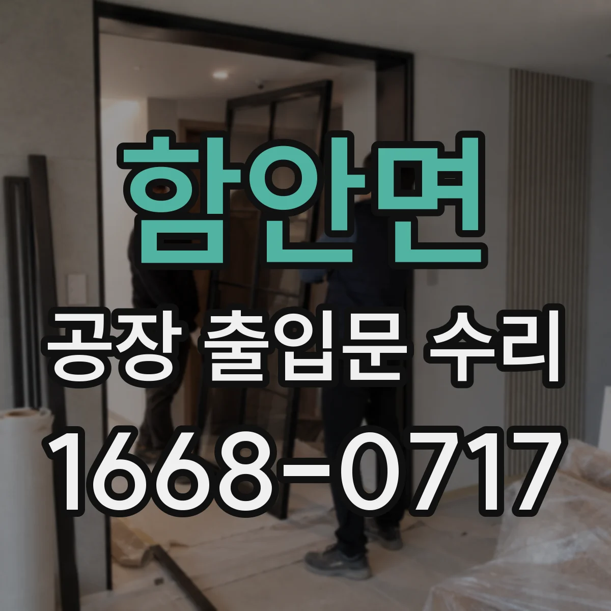 함안면 공장 출입문 수리