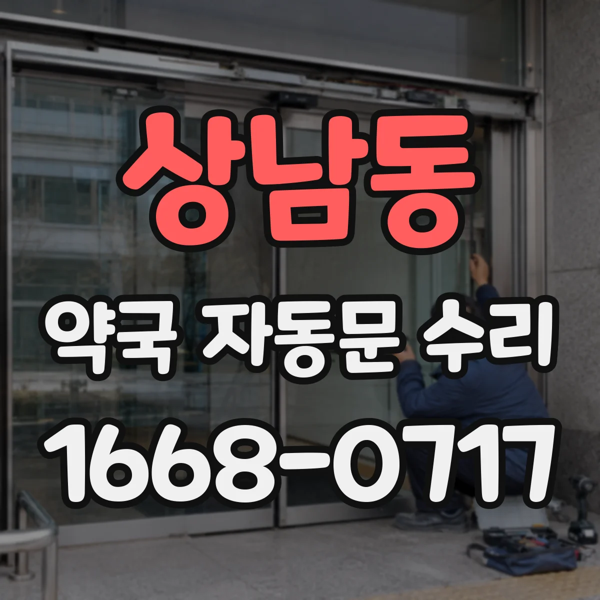상남동 약국 자동문 수리