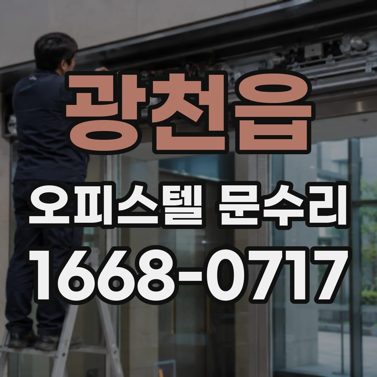 광천읍 오피스텔 문수리