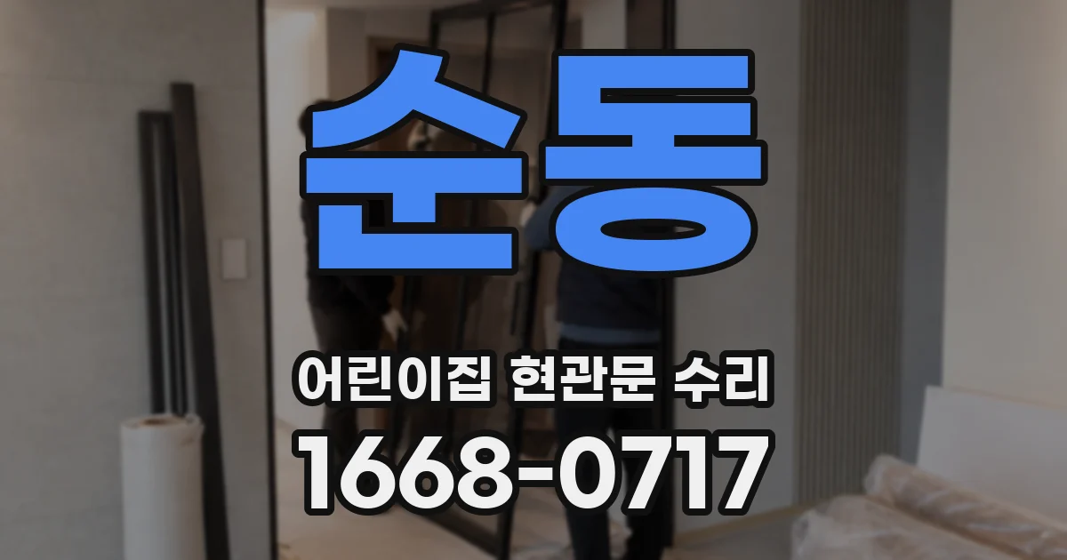 순동 어린이집 현관문 수리