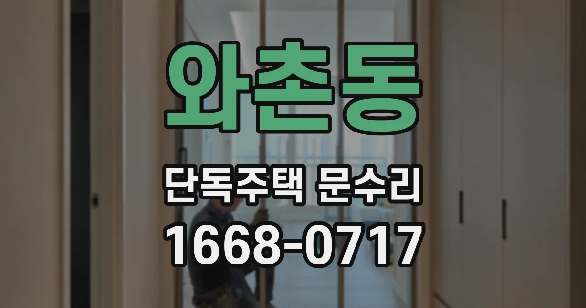 와촌동 단독주택 문수리