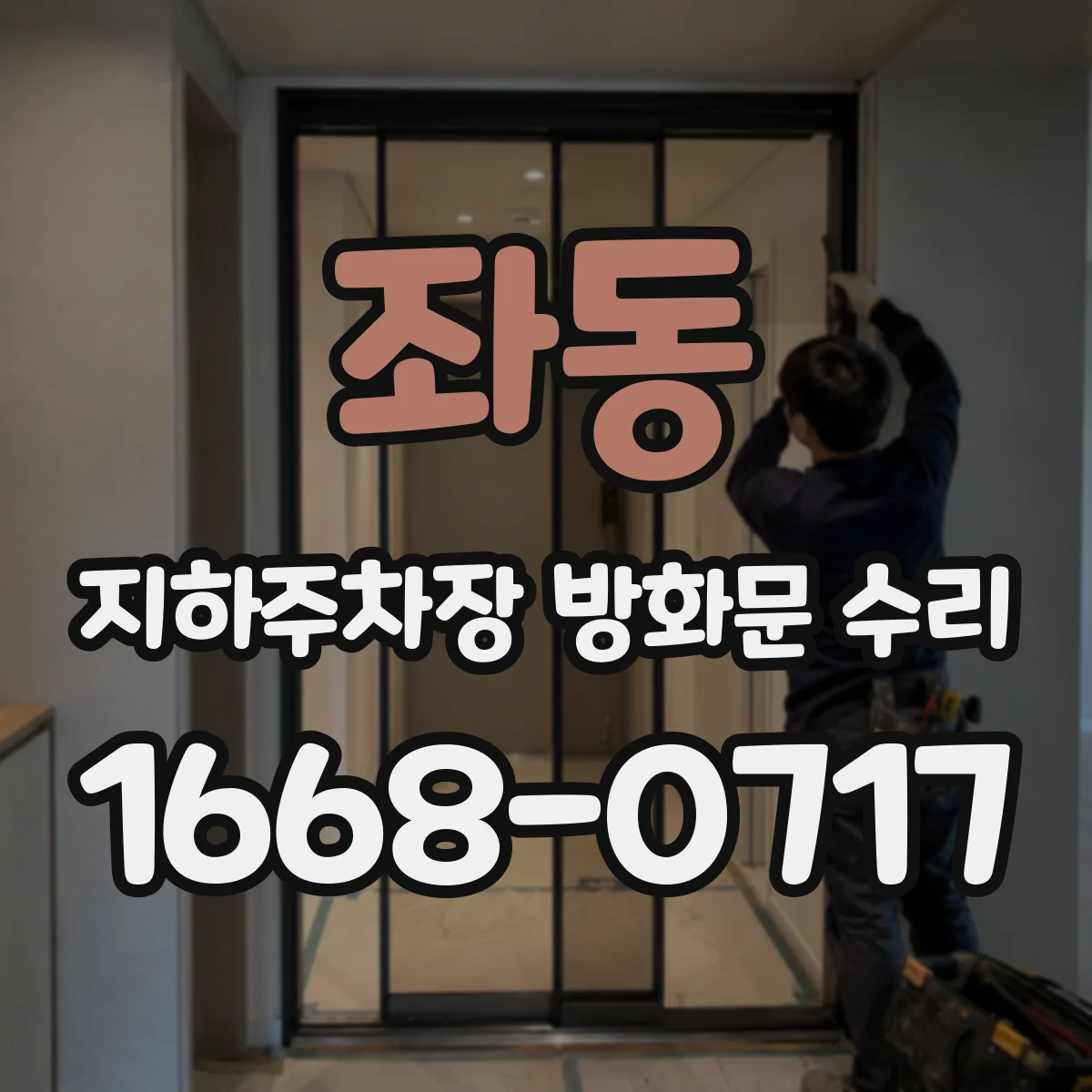 좌동 지하주차장 방화문 수리