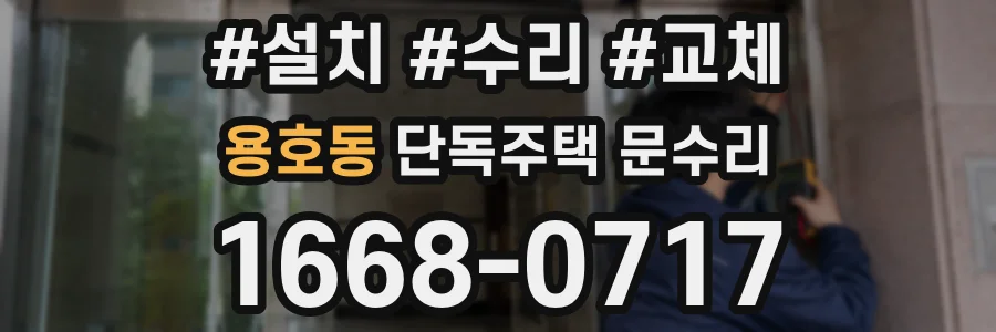용호동 단독주택 문수리