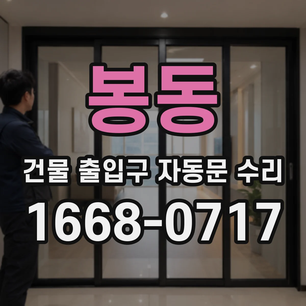 봉동 건물 출입구 자동문 수리