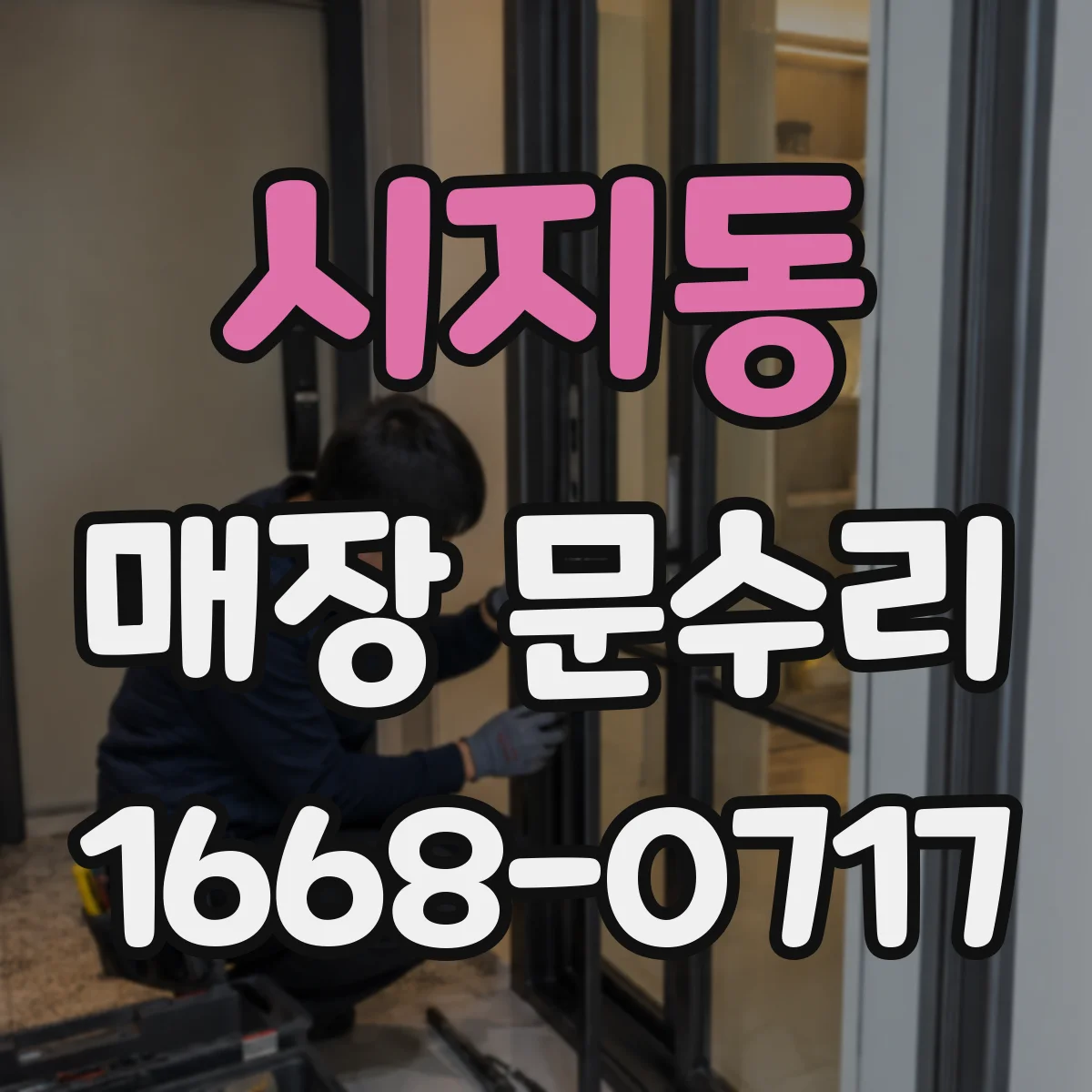 시지동 매장 문수리
