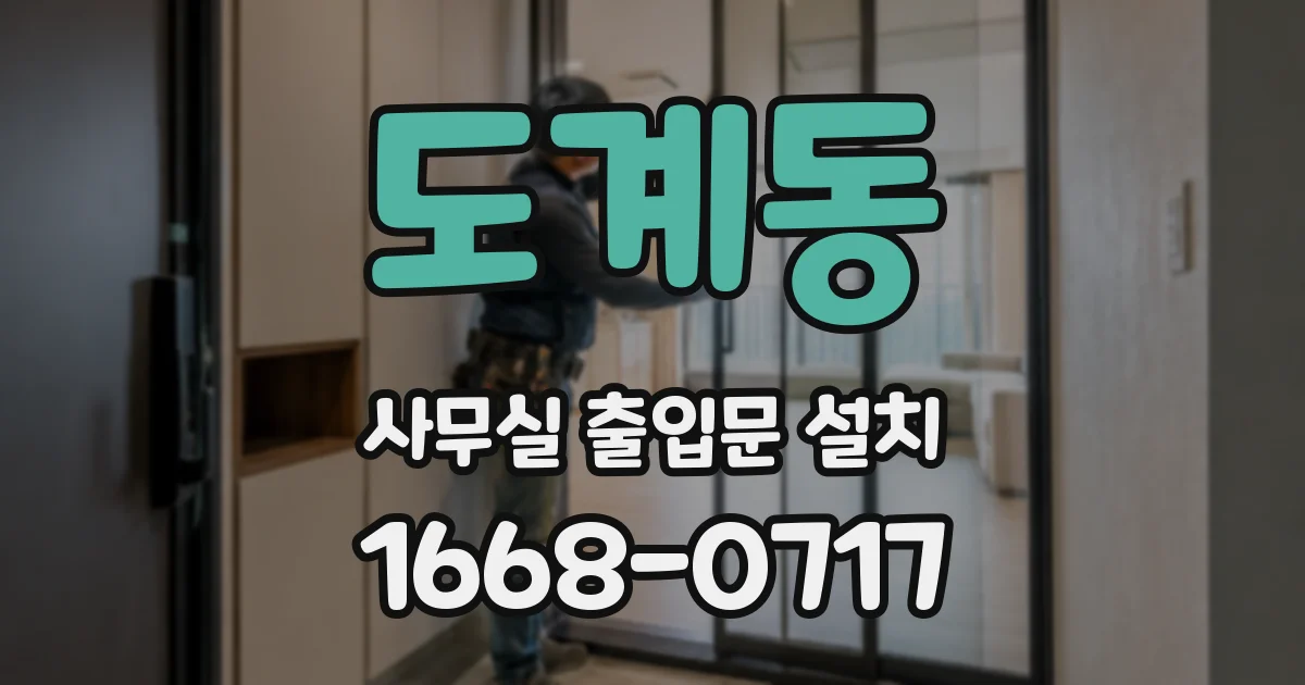 도계동 사무실 출입문 설치