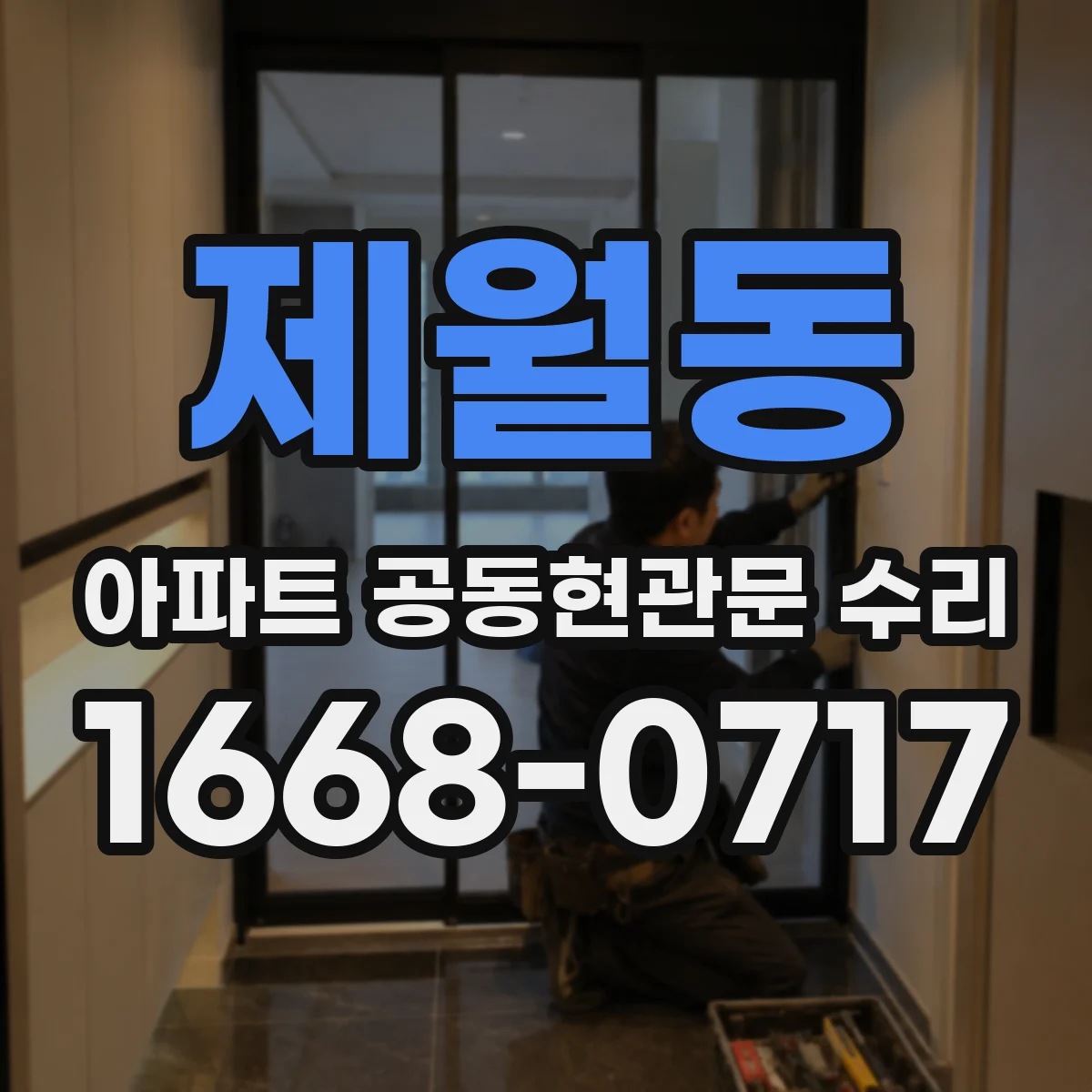 제월동 아파트 공동현관문 수리
