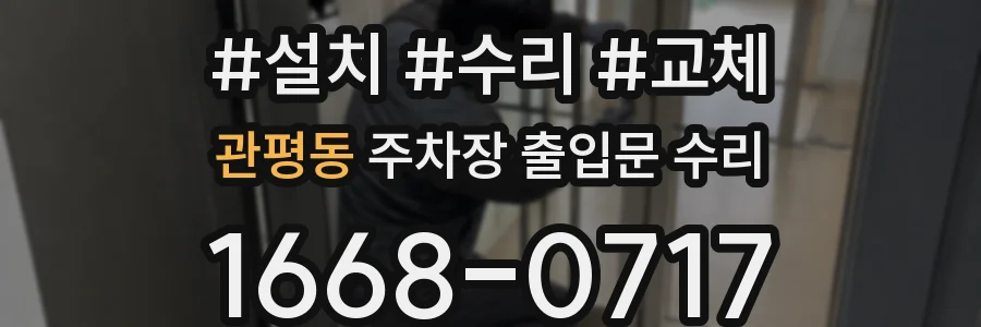 관평동 주차장 출입문 수리