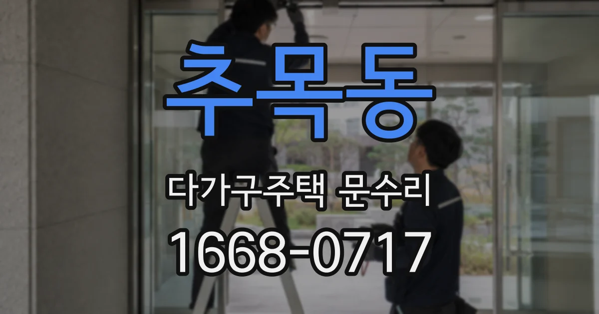 추목동 다가구주택 문수리