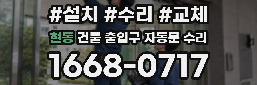 현동 건물 출입구 자동문 수리