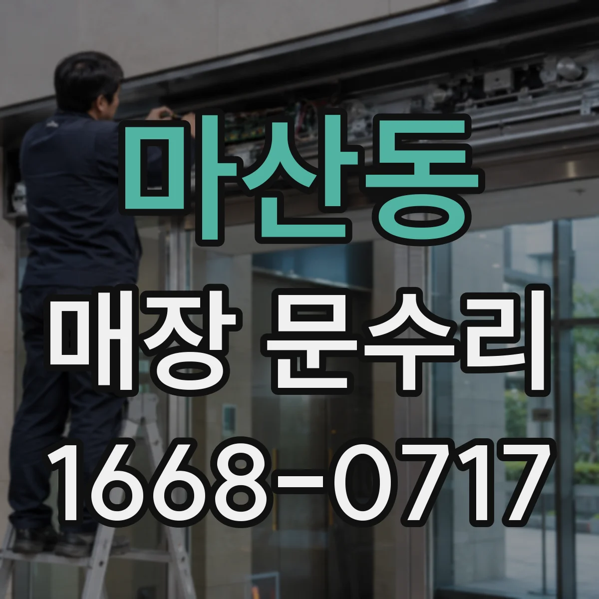 마산동 매장 문수리