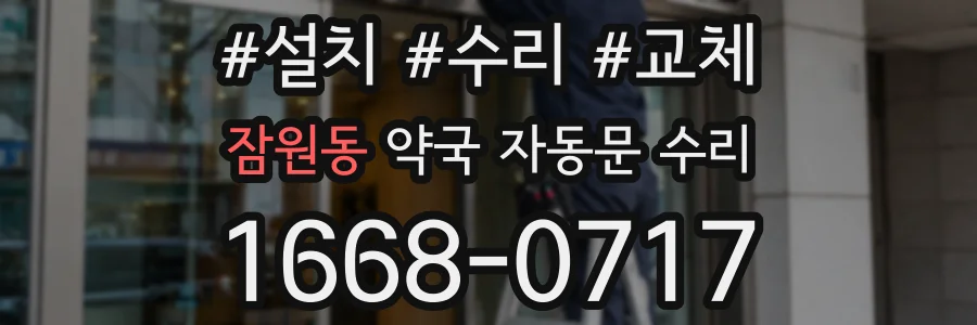 잠원동 약국 자동문 수리