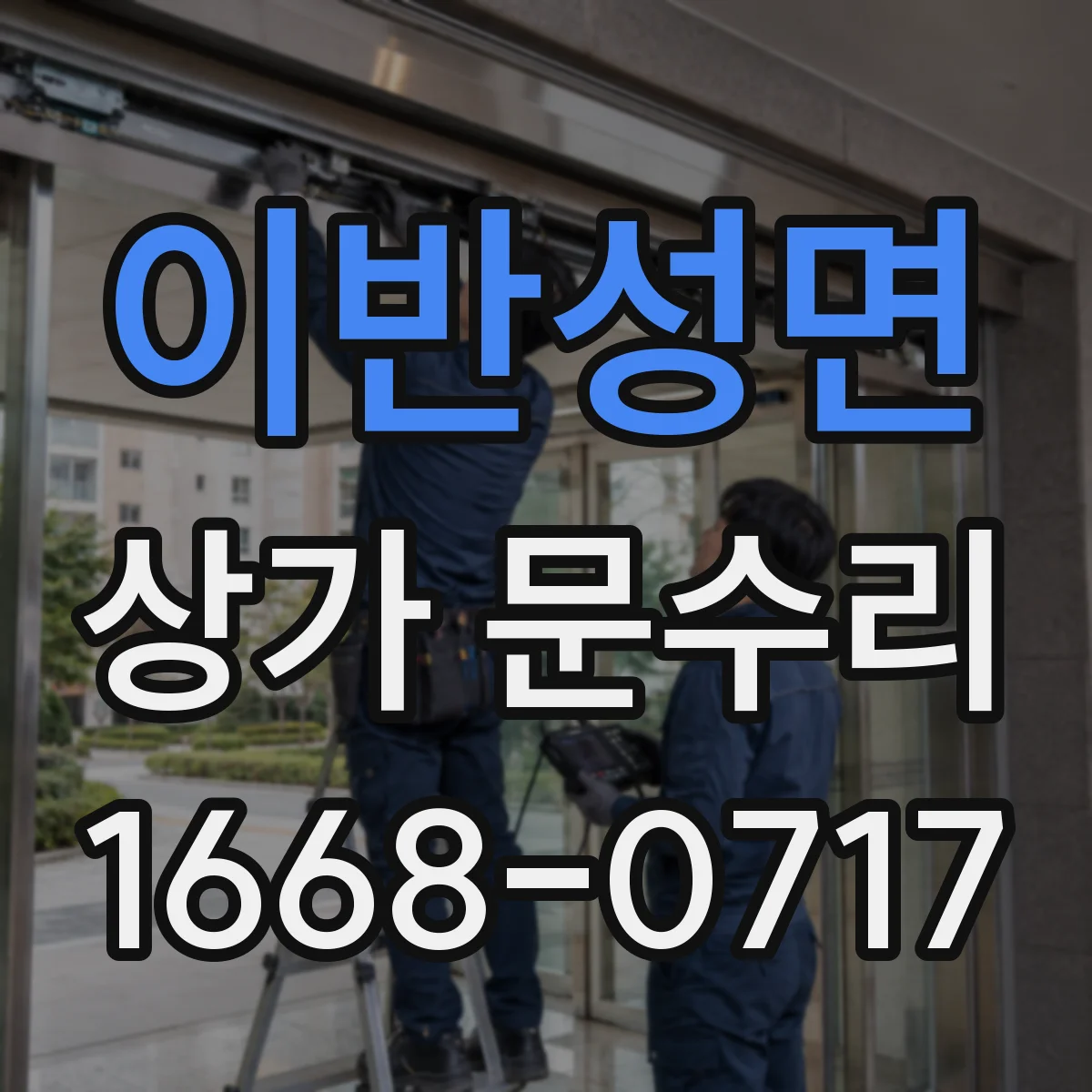이반성면 상가 문수리