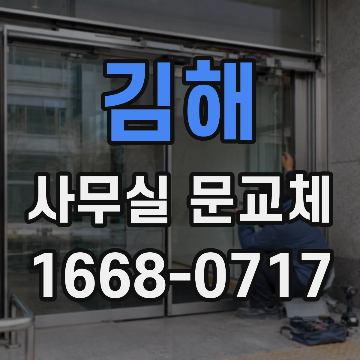 김해 사무실 문교체 출입량 많은 공간에 적합한 문 여닫이