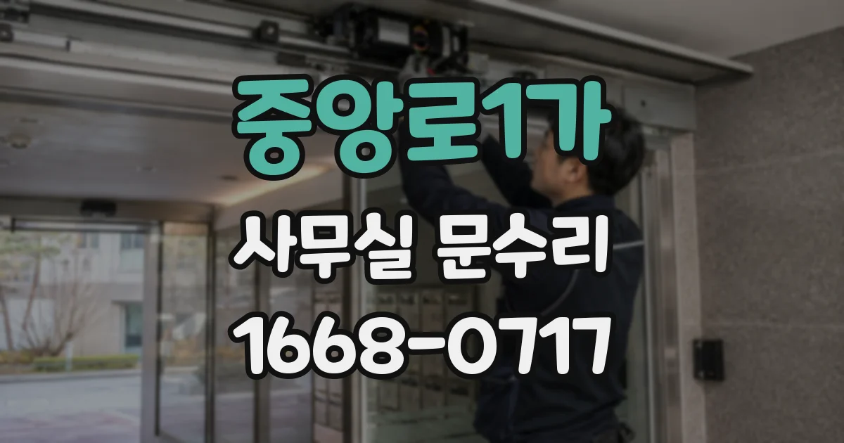 중앙로1가 사무실 문수리