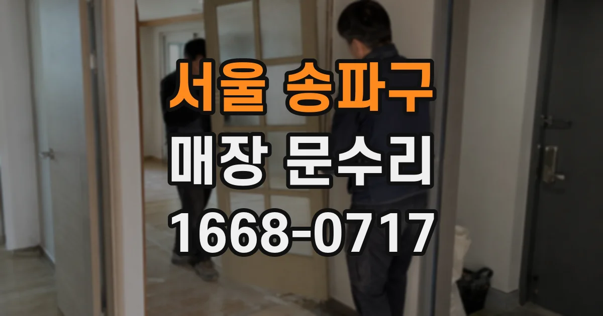 서울 송파구 매장 문수리