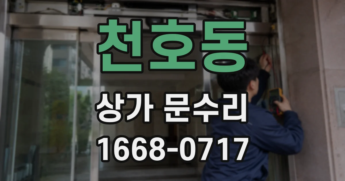 천호동 상가 문수리