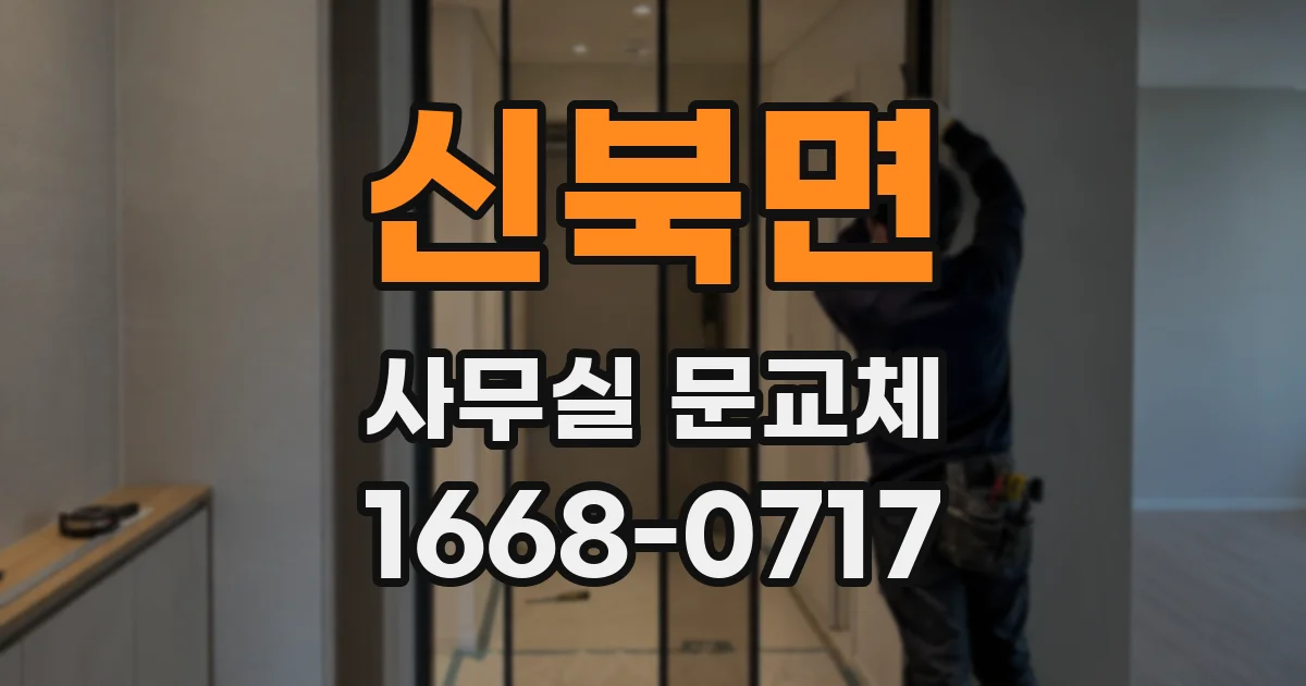 신북면 사무실 문교체