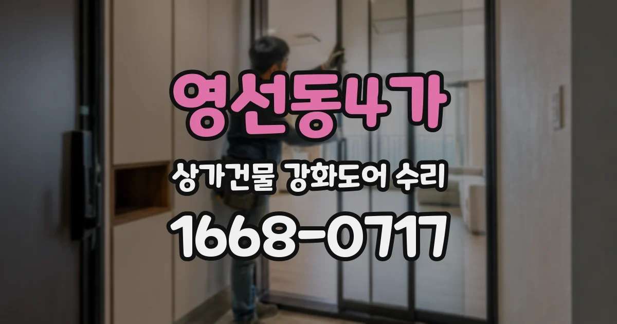 영선동4가 상가건물 강화도어 수리