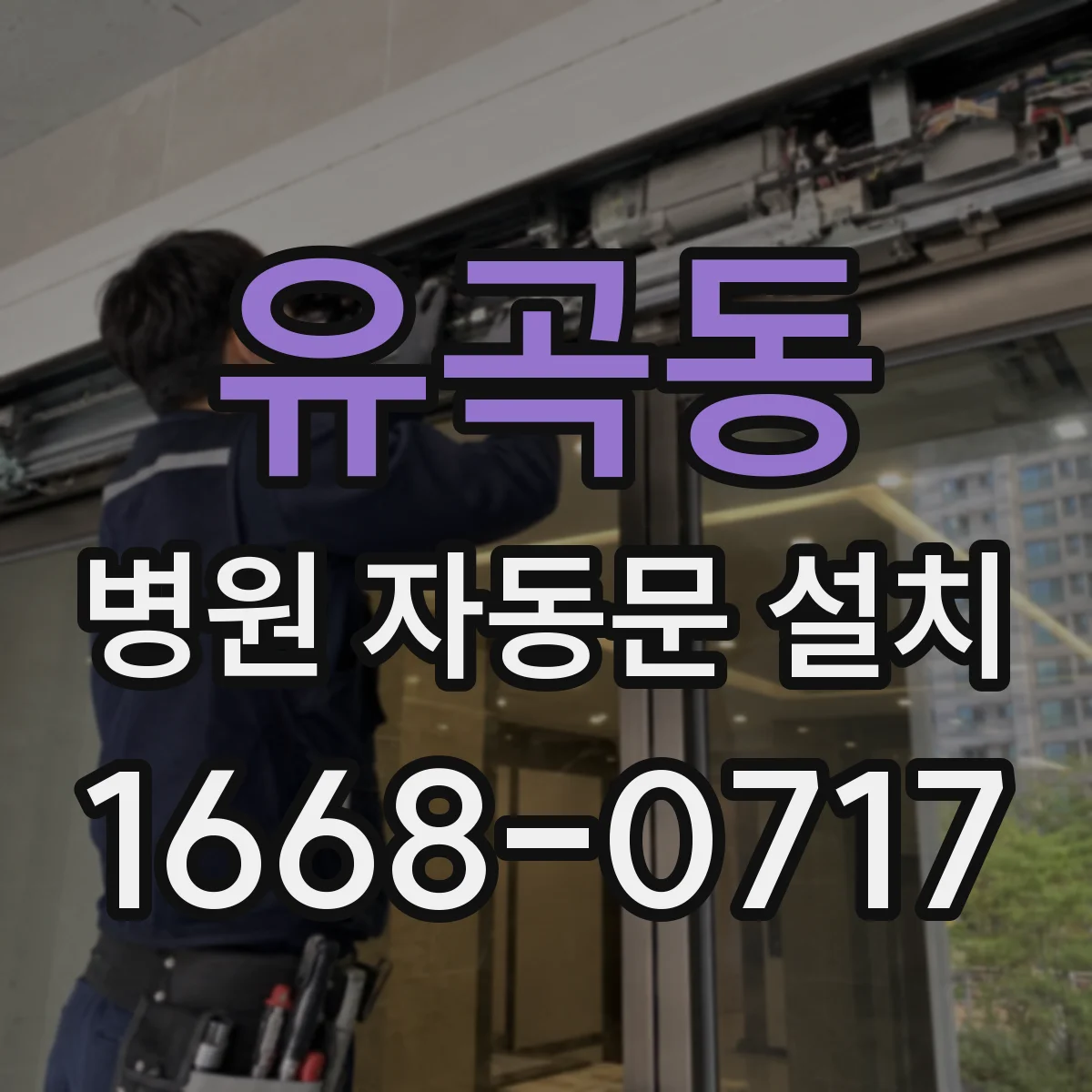 유곡동 병원 자동문 설치
