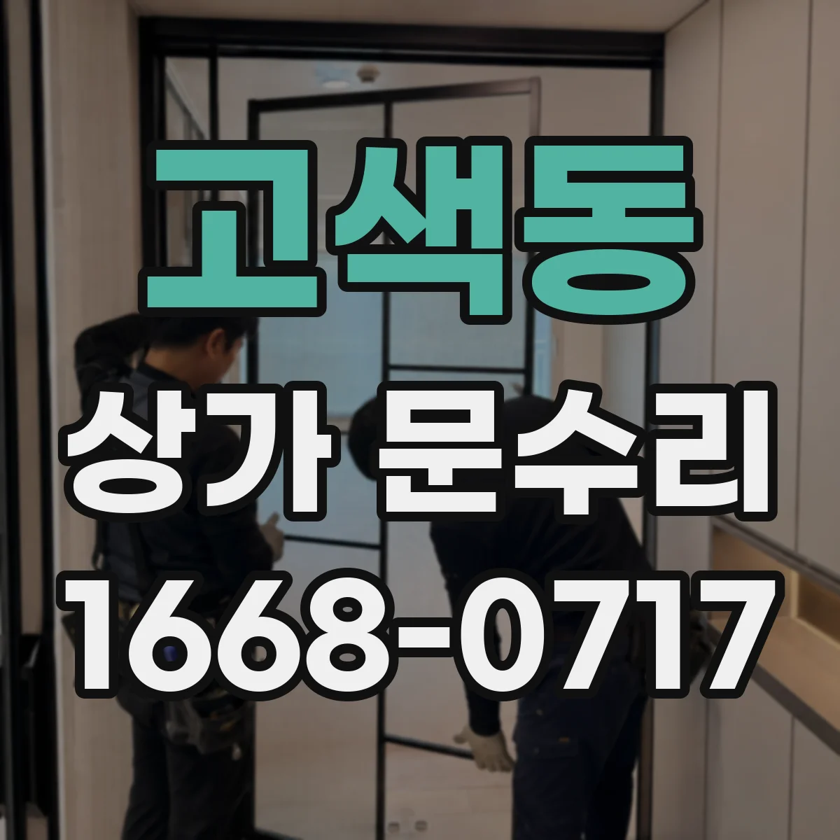 고색동 상가 문수리