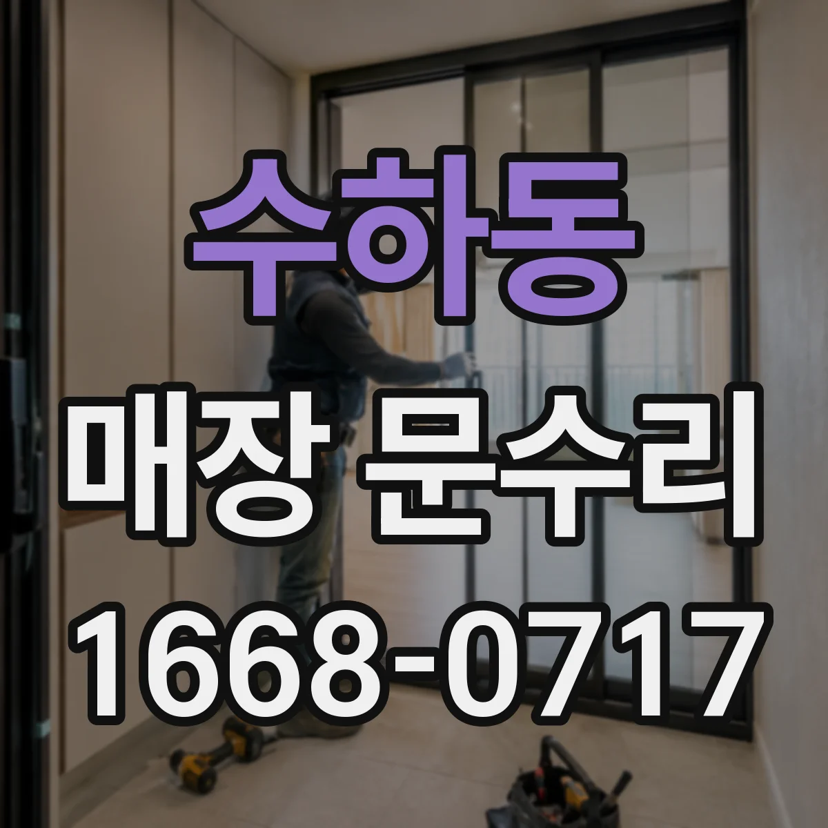 수하동 매장 문수리