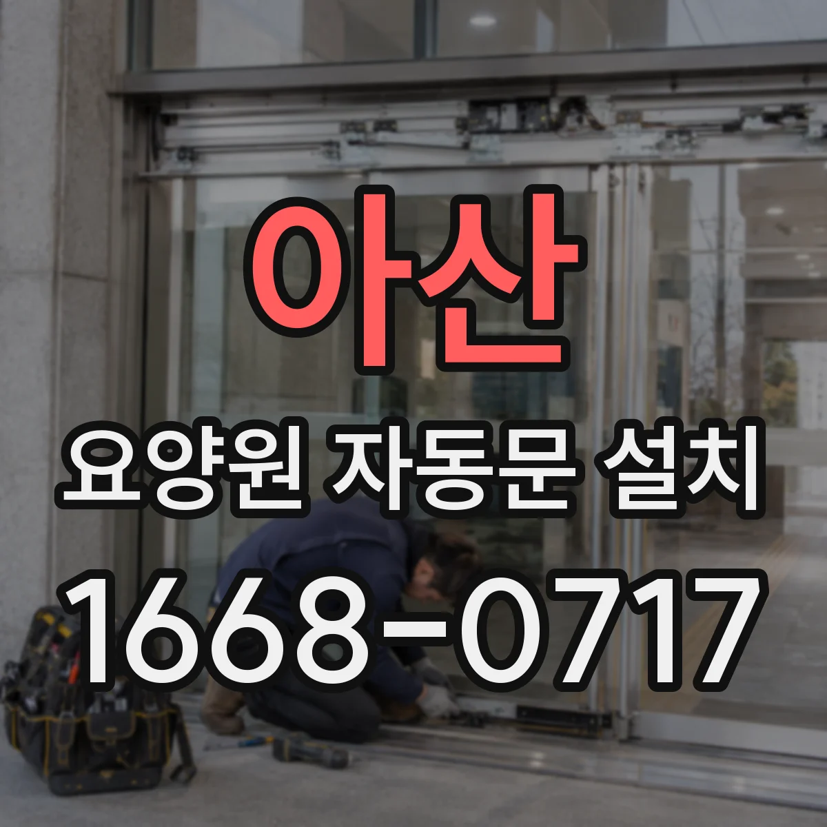 아산 요양원 자동문 설치