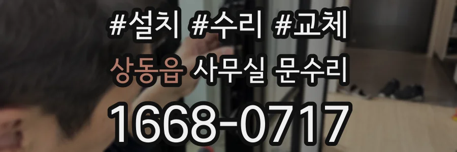 상동읍 사무실 문수리