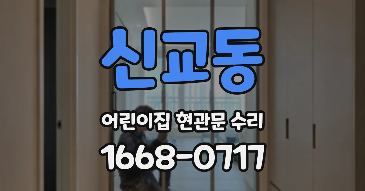 신교동 어린이집 현관문 수리