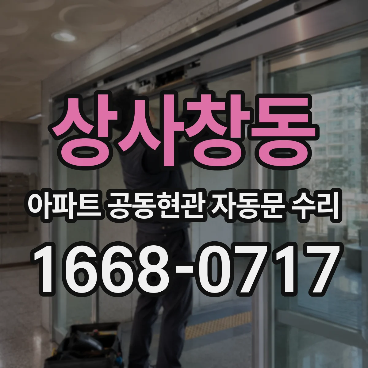상사창동 아파트 공동현관 자동문 수리