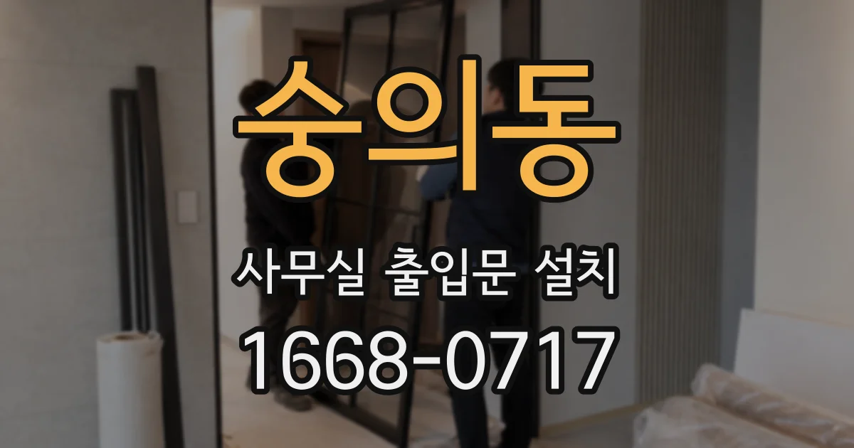 숭의동 사무실 출입문 설치