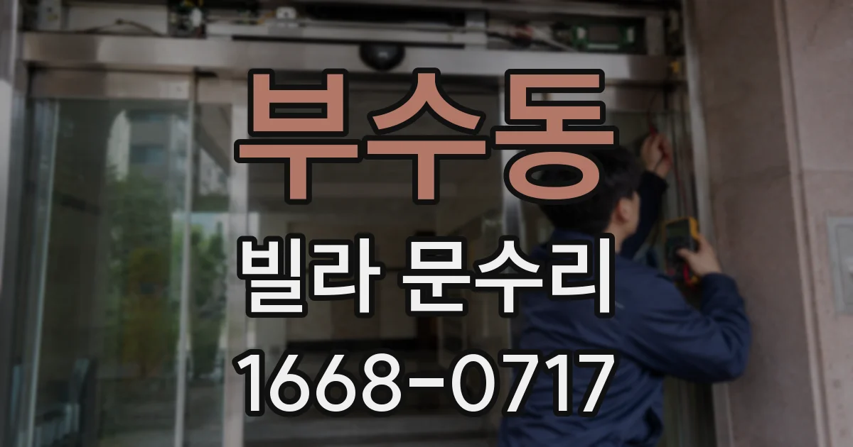 부수동 빌라 문수리
