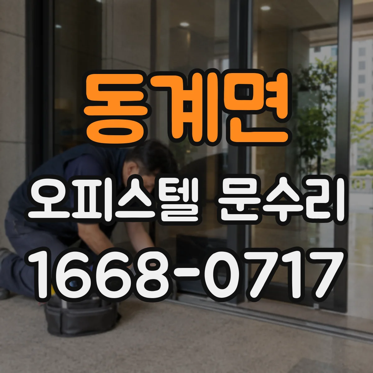 동계면 오피스텔 문수리