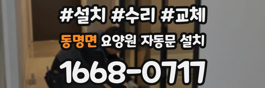 동명면 요양원 자동문 설치