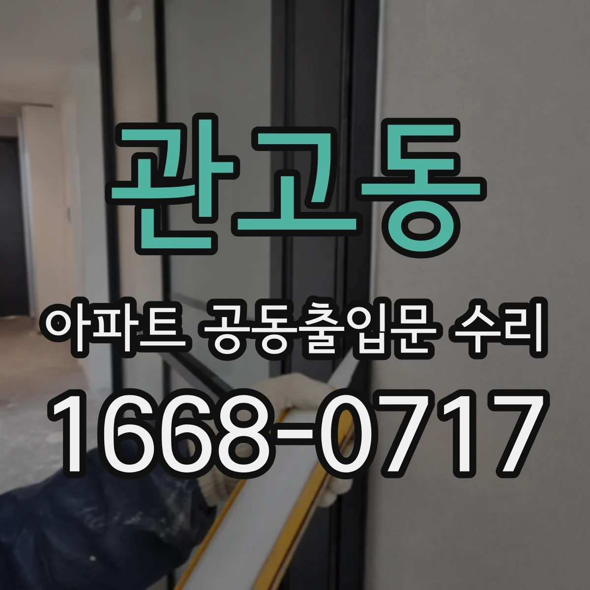 관고동 아파트 공동출입문 수리