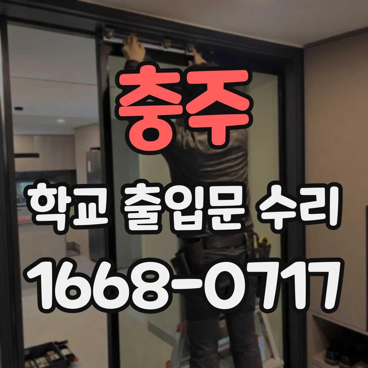 충주 학교 출입문 수리 차량 출입구 주변 우회 동선 설계