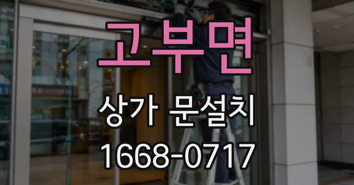 고부면 상가 문설치
