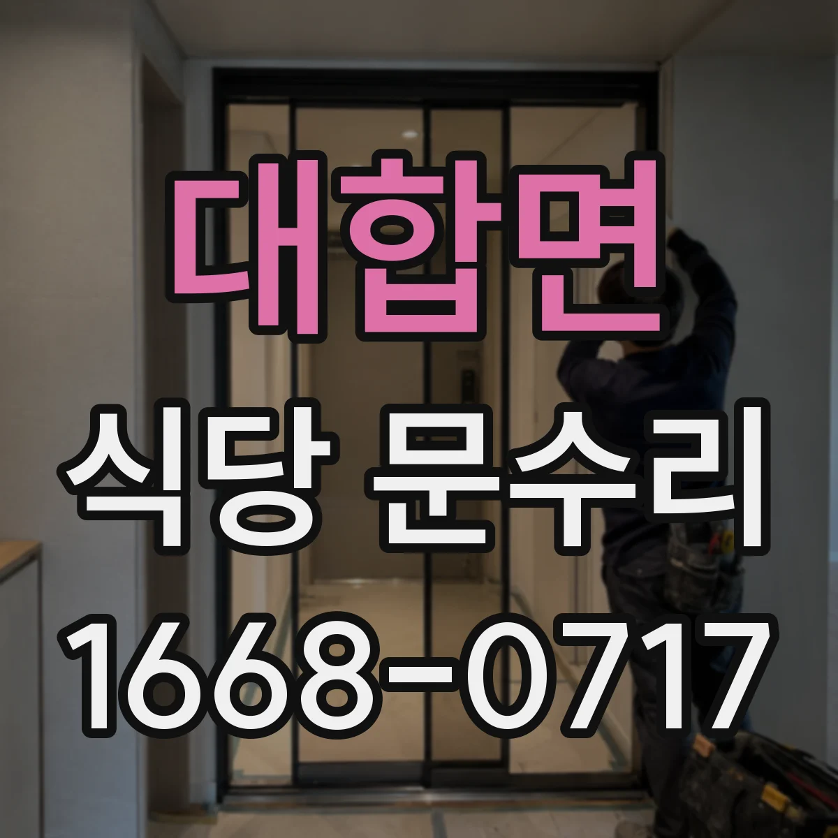 대합면 식당 문수리