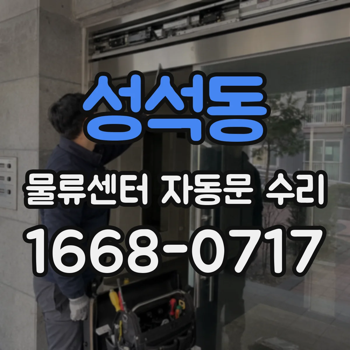 성석동 물류센터 자동문 수리