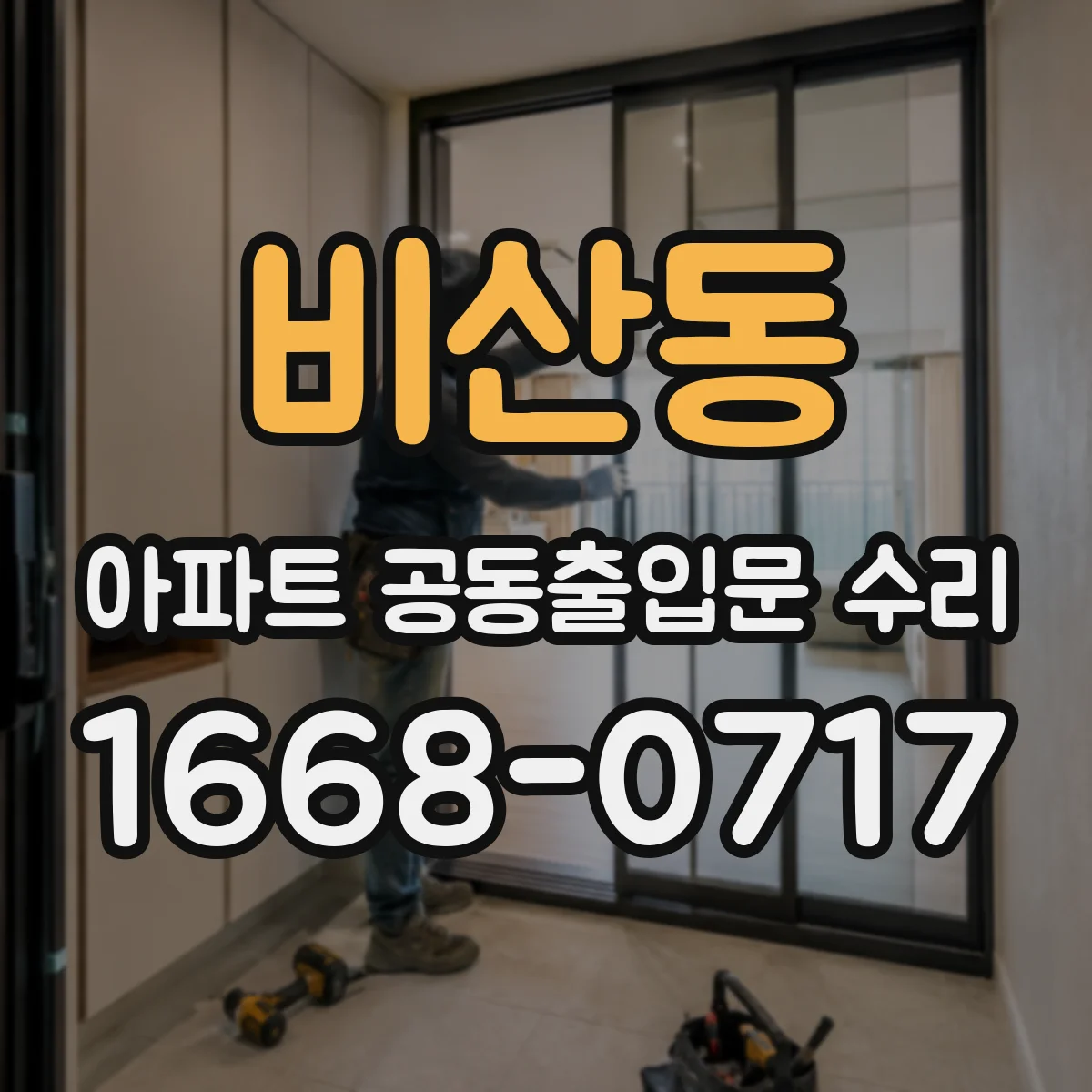 비산동 아파트 공동출입문 수리