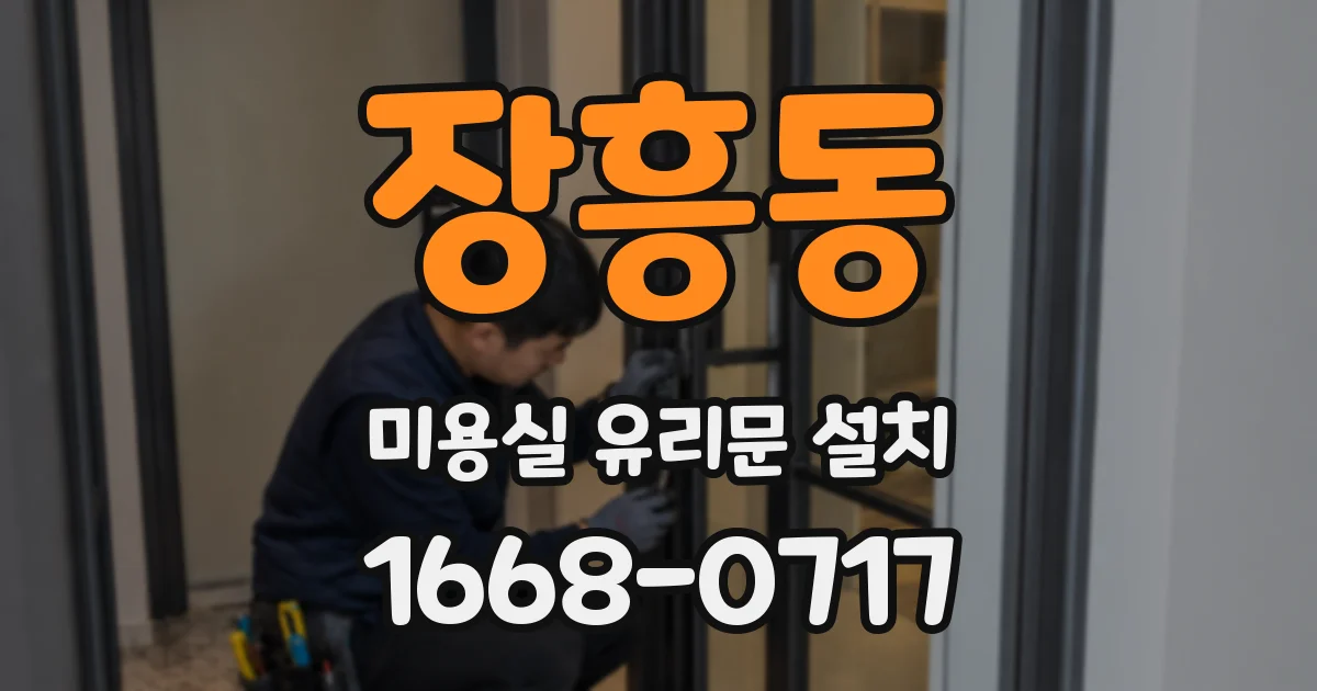장흥동 미용실 유리문 설치