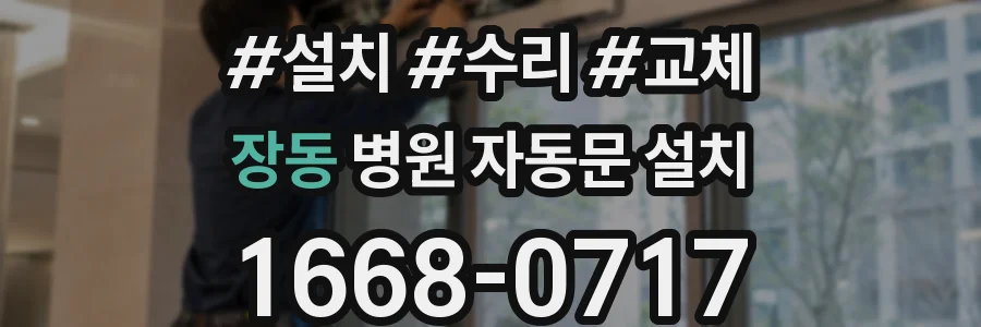 장동 병원 자동문 설치