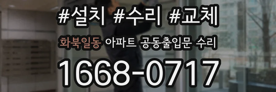 화북일동 아파트 공동출입문 수리