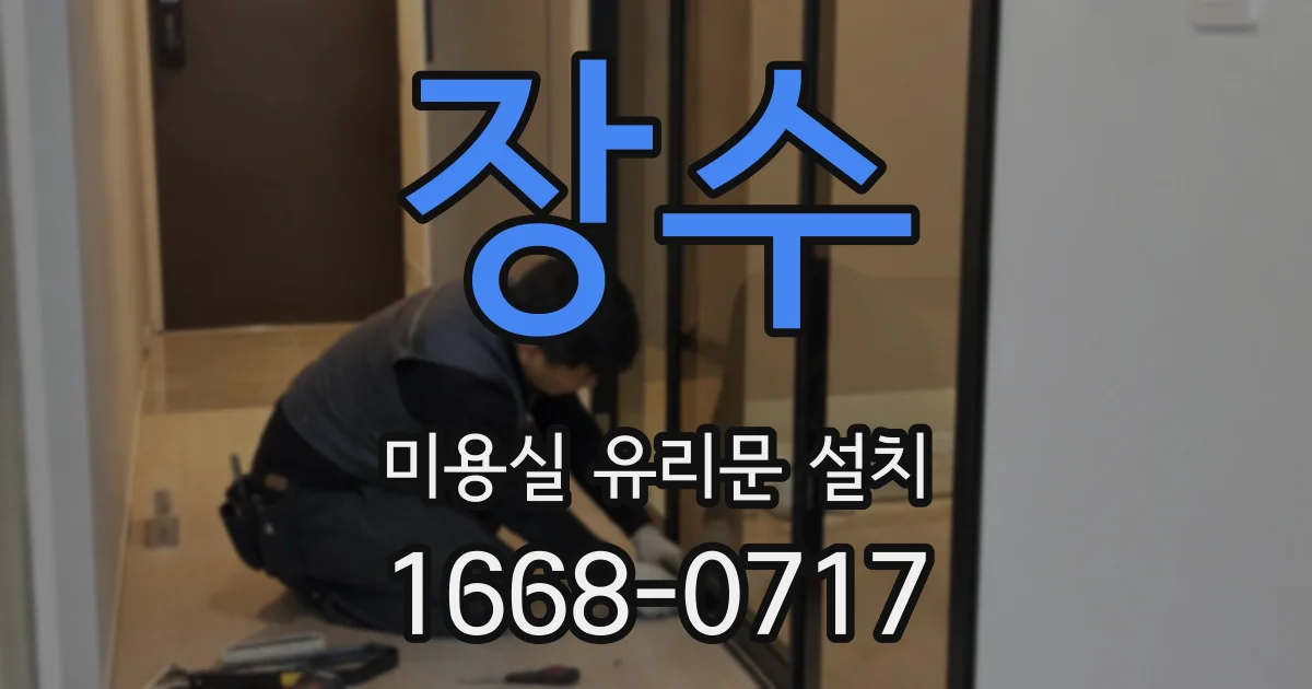 장수 미용실 유리문 설치