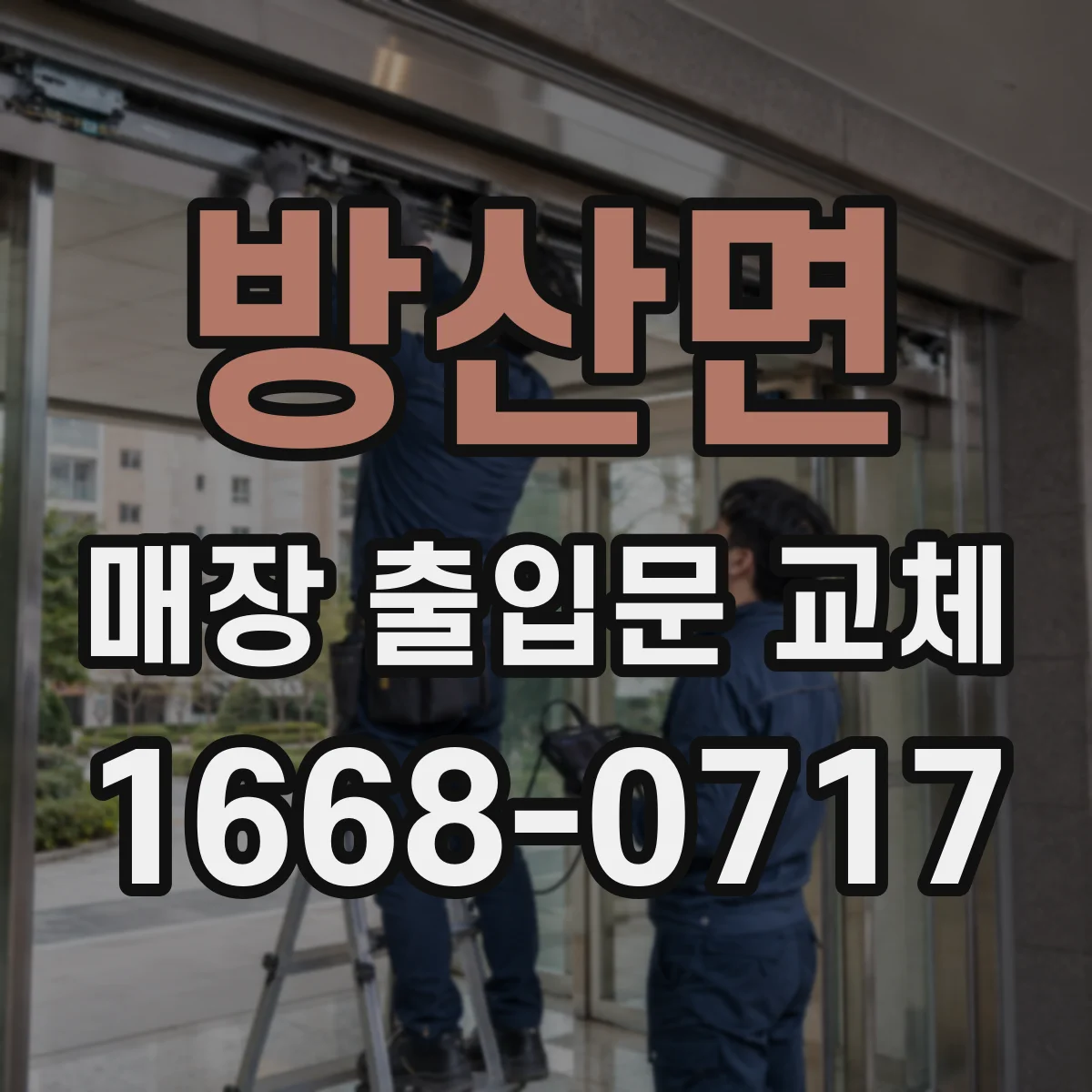 방산면 매장 출입문 교체